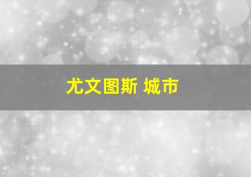 尤文图斯 城市